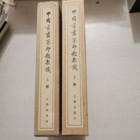 中国书画家印鉴款识1987年（一版一印）