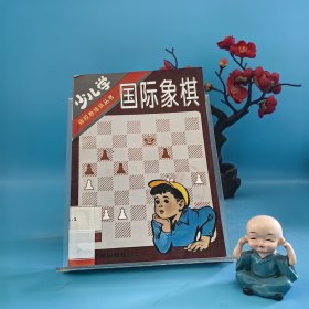 少儿学国际象棋