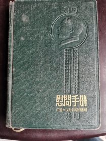 慰问手册 中国人民付朝慰问团赠 绿色精装