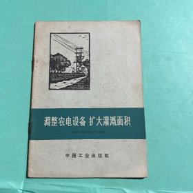 调整农电设备 扩大灌溉面积
