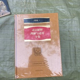 司法解释理解与适用全集1−3卷 刑事卷 精装版