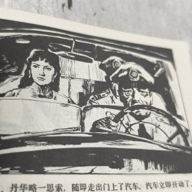 连环画 白牡丹行动 上册 1983年一印85品GK区