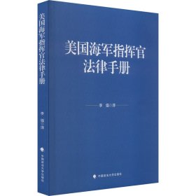 美国海军指挥官法律手册