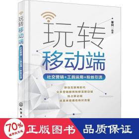 玩转移动端：社交营销+工具运用+粉丝引流