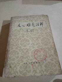 文心雕龙注释