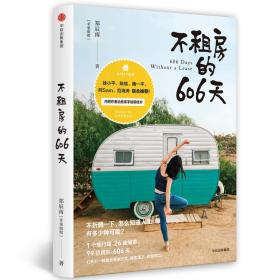 不租房的606天 普通图书/文学 郑辰雨 中信 9787508692203