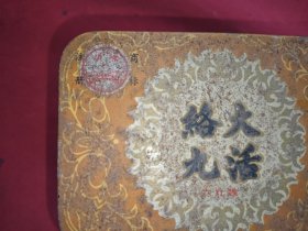 大活络丸(91年)空盒子 汅江牌