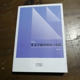 中译翻译教材·翻译专业研究生系列教材：非文学翻译理论与实践（第2版）