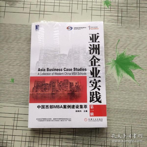 亚洲企业实践：中国西部MBA案例建设集萃（第1辑）