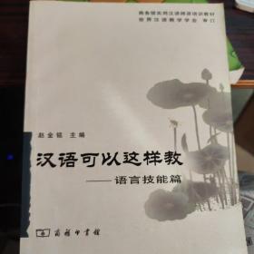 汉语可以这样教-语言技能篇