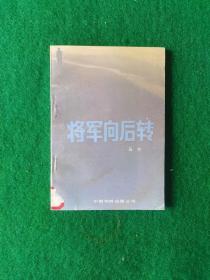 将军向后转