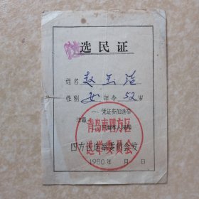 1980年青岛选民证