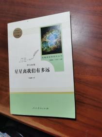 中小学新版教材（部编版）配套课外阅读 名著阅读课程化丛书：八年级上《梦天新集：星星离我们有多远》