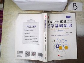 2018华图教育·医疗卫生系统公开招聘考试用书：医学基础知识（卫生基础知识）