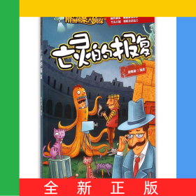 亡灵的报复/辨图破案大侦探