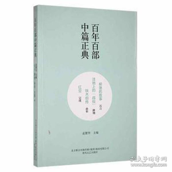 百年百部中篇正典：柳堡的故事+洼地上的战役+铁木前传+红豆