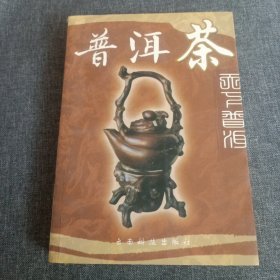 普洱茶