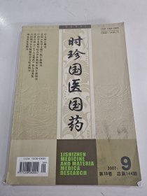 时珍国医国药 2007.9