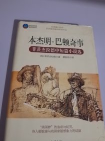 时光文库·本杰明巴顿奇事：菲茨杰拉德中短篇小说选