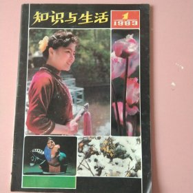 知识与生活 1983 1