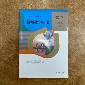 教师教学用书 数学 二年级 下册 人民教育出版社