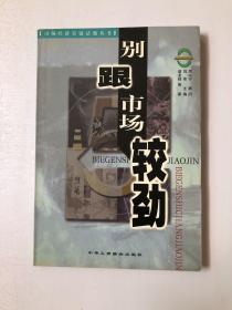 中国打破隐形墙-市场经济尖锐话题丛书