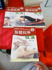 保健按摩一点通丛书：头部按摩技法、腰部按摩技法、保健按摩技法（3本合售）