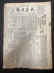 1949年3月9日（大连日报）中华学联宣告成立，关东三万妇女盛大纪念三八节