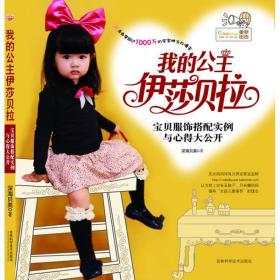 我的公主伊莎贝拉(宝贝服饰搭配实例与心得大公开) 生活休闲 深海贝类