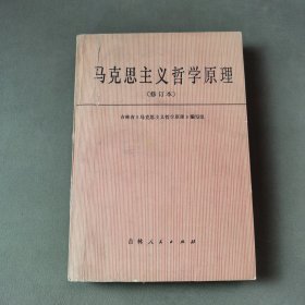 马克思主义哲学原理