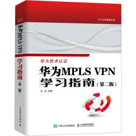 华为MPLS VPN学习指南 （第二版 ）