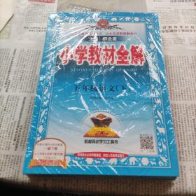 创新教案小学教材全解五年级语文(下)三本合售