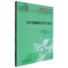 医疗器械监管科学导论