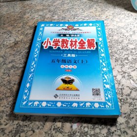 小学教材全解：5年级语文（上）（北师大版）