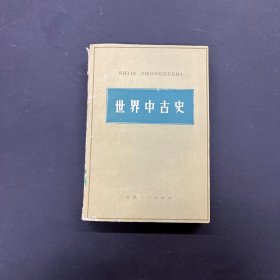 世界中古史