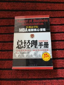 总经理手册（第三次修订）——MBA最新核心课程