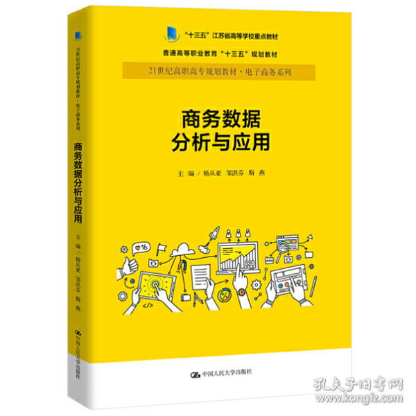 商务数据分析与应用杨从亚21世纪高职高专规划教材电子商务系列;十三五江苏省高等学校重点教材 