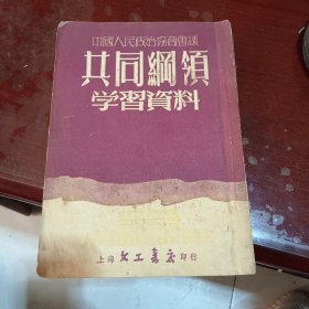 共同纲领学习资料