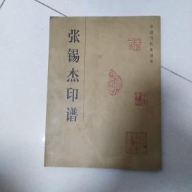 中国当代篆刻家张锡杰印谱<签名本