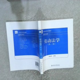 21世纪法学系列教材·经济法系列：劳动法学（第2版）