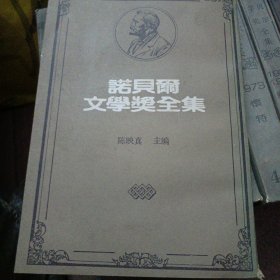 诺贝尔文学全集