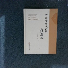 外国学者政治家谈廉政(精)(美)马国泉9787562359463