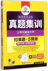 华研外语：2013淘金英语专业4级真题集训