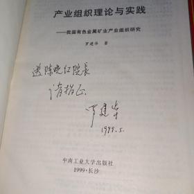 《产业组织理论与实践:我国有色金属矿业产业组织研究》作者签赠本