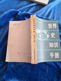 世界史知识手册……5架4