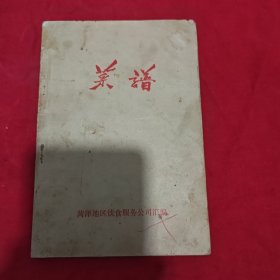菜谱。带毛主席语录