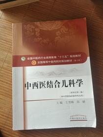 中西医结合儿科学/全国中医药行业高等教育“十三五”规划教材