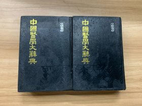 中国医学大辞典（四册全，影印精装，印4500册）