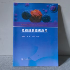 免疫细胞临床应用
