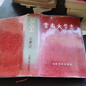 云南大学志【第二卷】大事记【1915年---1993年】精装